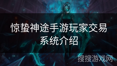 惊蛰神途手游玩家交易系统介绍