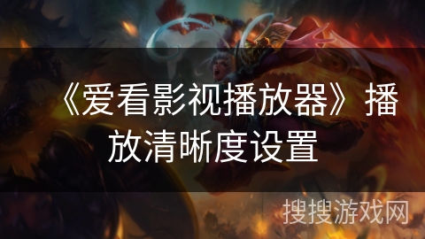 《爱看影视播放器》播放清晰度设置