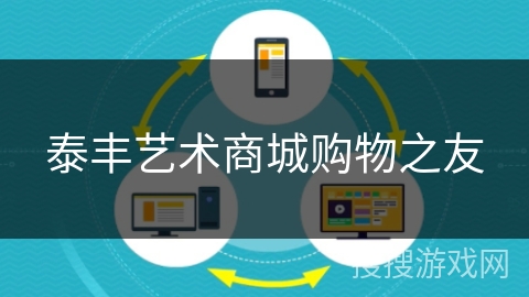 泰丰艺术商城购物之友