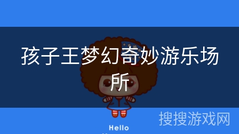 孩子王梦幻奇妙游乐场所