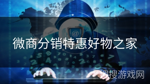 微商分销特惠好物之家 微商分销特惠好物之家
