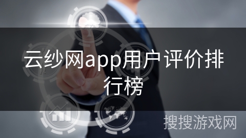 云纱网app用户评价排行榜 云纱网app用户评价排行榜