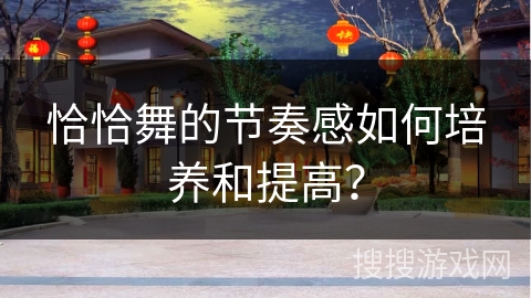 恰恰舞的节奏感如何培养和提高？