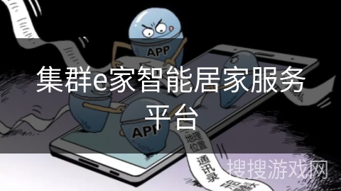 集群e家智能居家服务平台 集群e家智能居家服务平台