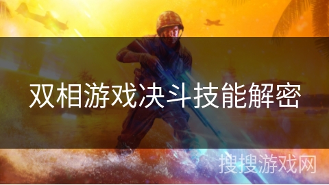 双相游戏决斗技能解密
