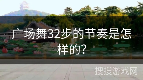 广场舞32步的节奏是怎样的？