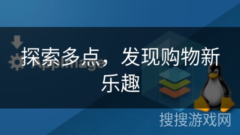 探索多点,发现购物新乐趣 探索多点,发现购物新乐趣