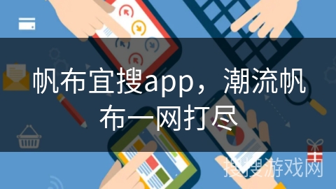 帆布宜搜app，潮流帆布一网打尽