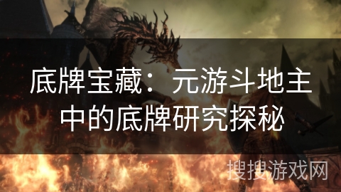 底牌宝藏：元游斗地主中的底牌研究探秘