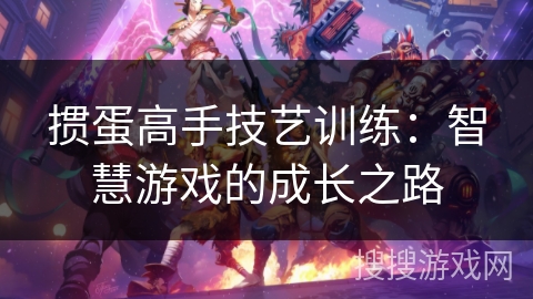 掼蛋高手技艺训练：智慧游戏的成长之路