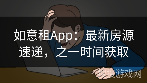 如意租App：最新房源速递，之一时间获取
