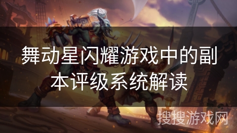舞动星闪耀游戏中的副本评级系统解读