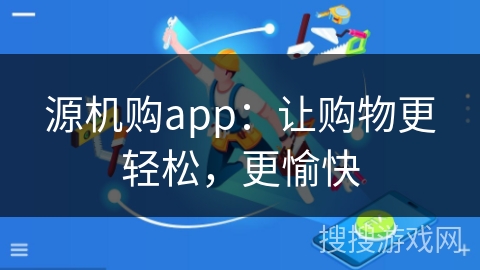 源机购app：让购物更轻松，更愉快