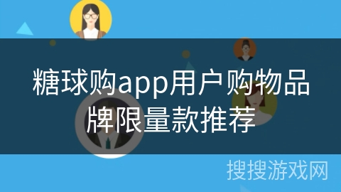 糖球购app用户购物品牌限量款推荐