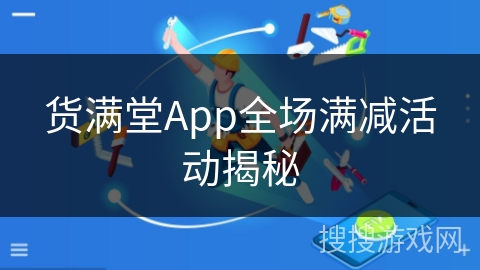 货满堂App全场满减活动揭秘