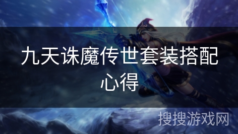 九天诛魔传世套装搭配心得