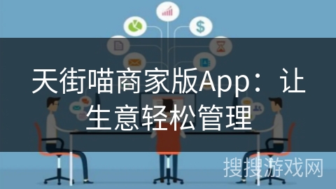 天街喵商家版App：让生意轻松管理