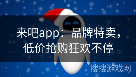 来吧app：品牌特卖，低价抢购狂欢不停