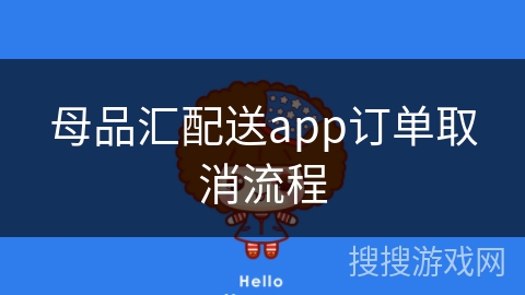 母品汇配送app订单取消流程