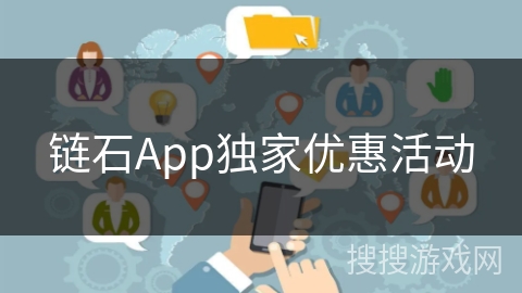 链石App独家优惠活动 链石App独家优惠活动