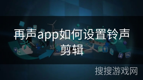 再声app如何设置铃声剪辑