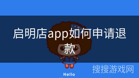 启明店app如何申请退款 启明店app如何申请退款