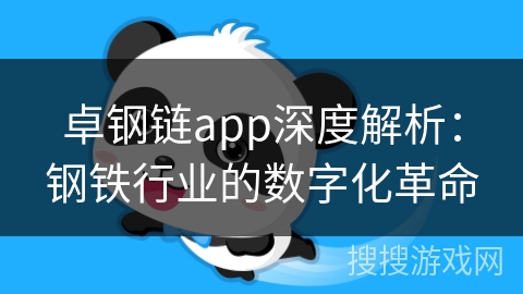 卓钢链app深度解析：钢铁行业的数字化革命