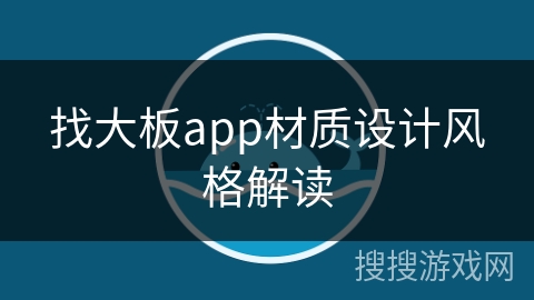 找大板app材质设计风格解读