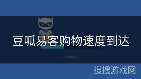 豆呱易客购物速度到达