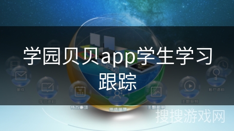 学园贝贝app学生学习跟踪 学园贝贝app学生学习跟踪