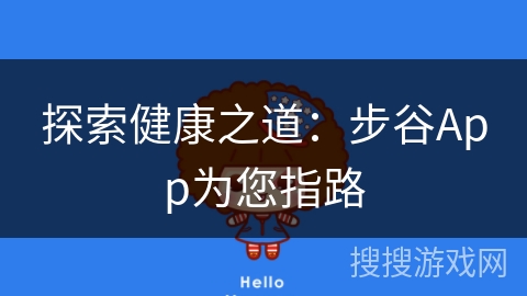 探索健康之道：步谷App为您指路