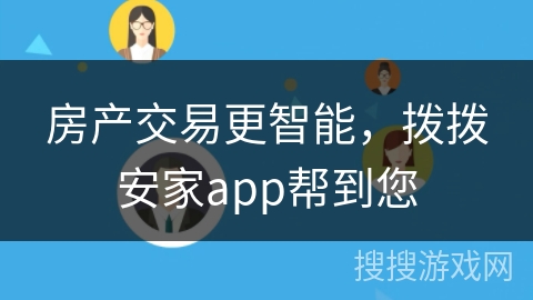 房产交易更智能，拨拨安家app帮到您