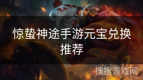 惊蛰神途手游元宝兑换推荐