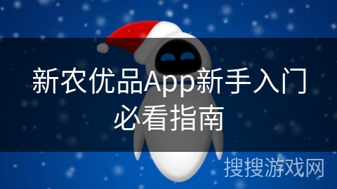 新农优品App新手入门必看指南
