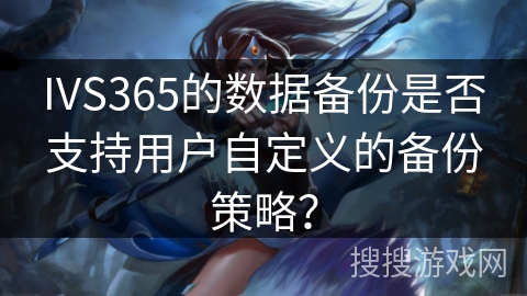 IVS365的数据备份是否支持用户自定义的备份策略? IVS365的数据备份是否支持用户自定义的备份策略?