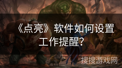 《点亮》软件如何设置工作提醒？