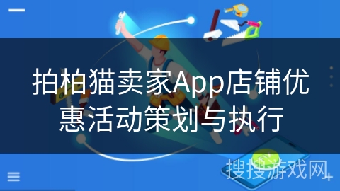 拍柏猫卖家App店铺优惠活动策划与执行