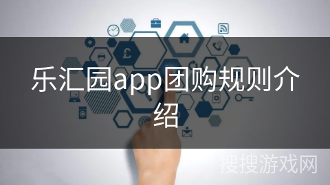 乐汇园app团购规则介绍