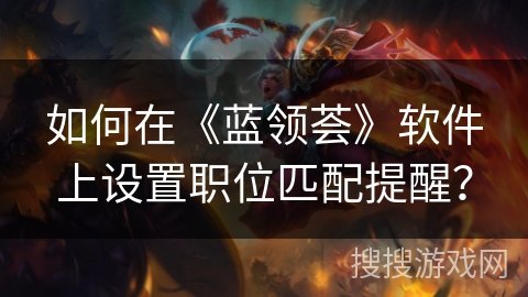 如何在《蓝领荟》软件上设置职位匹配提醒? 如何在《蓝领荟》软件上设置职位匹配提醒?