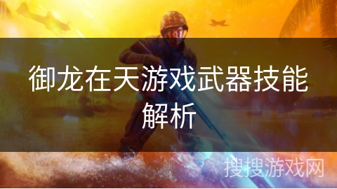 御龙在天游戏武器技能解析 御龙在天游戏武器技能解析