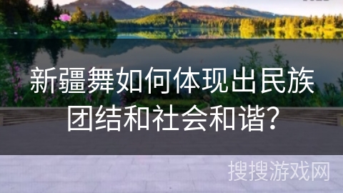 新疆舞如何体现出民族团结和社会和谐？