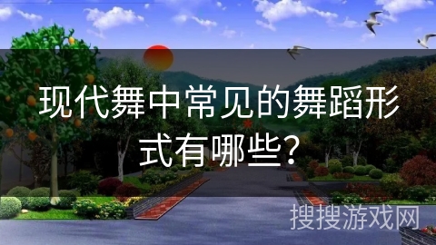 现代舞中常见的舞蹈形式有哪些？