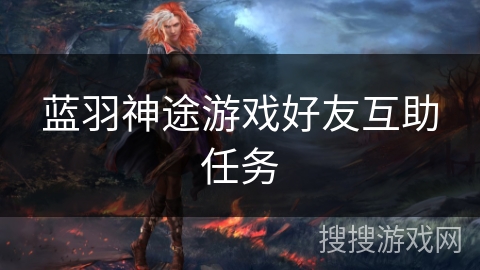 蓝羽神途游戏好友互助任务