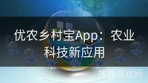 优农乡村宝App：农业科技新应用