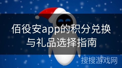 佰役安app的积分兑换与礼品选择指南