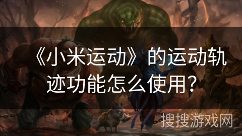 《小米运动》的运动轨迹功能怎么使用？