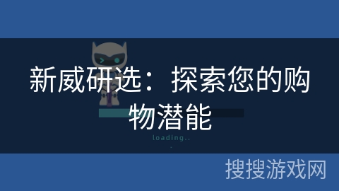 新威研选：探索您的购物潜能