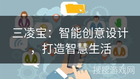 三凌宝：智能创意设计，打造智慧生活