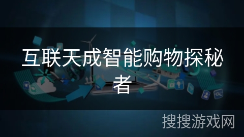 互联天成智能购物探秘者