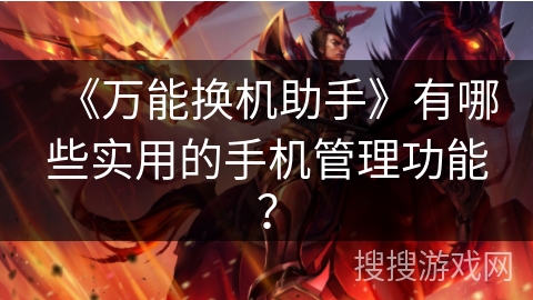 《万能换机助手》有哪些实用的手机管理功能？